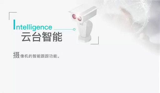 云臺(tái)智能
