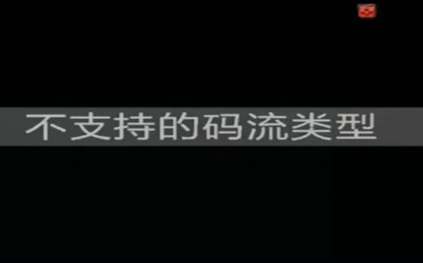?？低昇VR顯示不支持的碼流類型