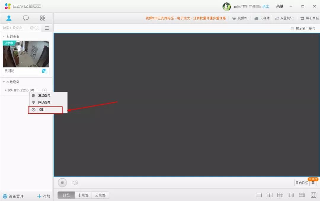 螢石工作室(電腦客戶端)時間設置