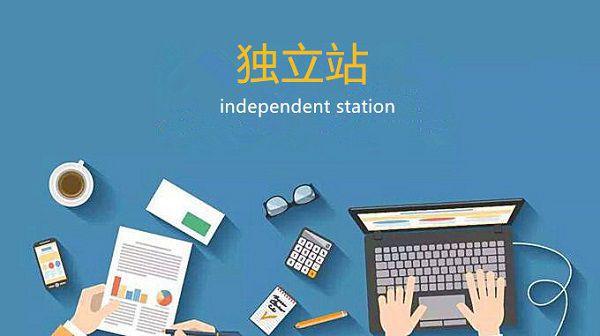 外貿(mào)企業(yè)獨(dú)立站點(diǎn)